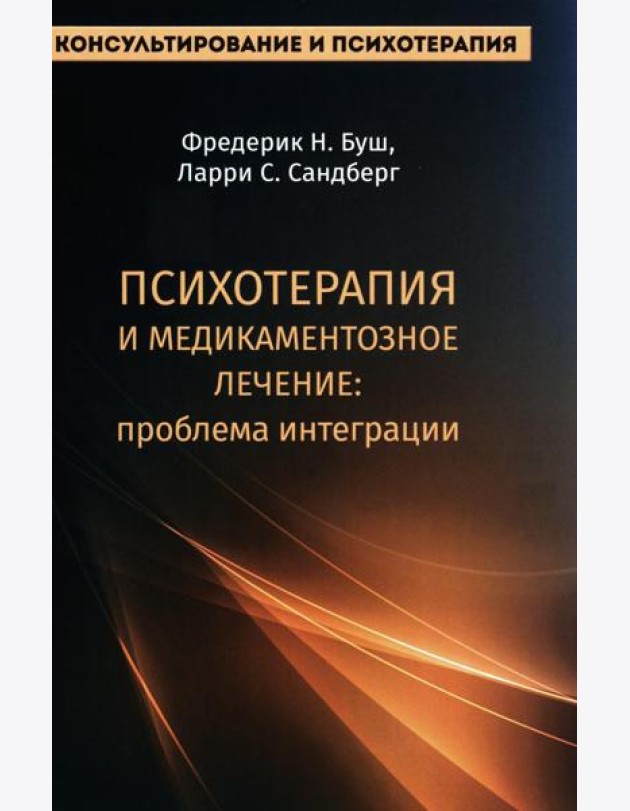 Психотерапия и медикаментозное лечение: проблема интеграции