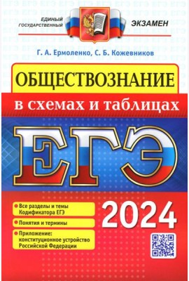 ЕГЭ 2024. Обществознание в схемах и таблицах