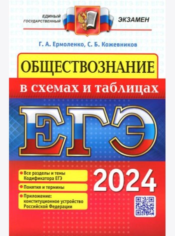 ЕГЭ 2024. Обществознание в схемах и таблицах