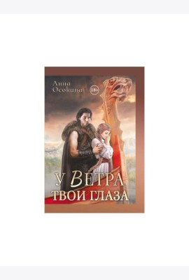 У Ветра твои глаза