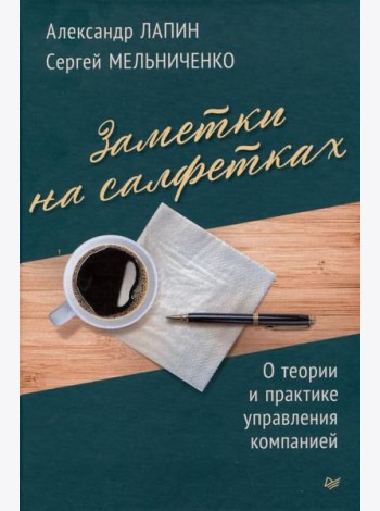 Заметки на салфетках. О теории и практике управления компанией