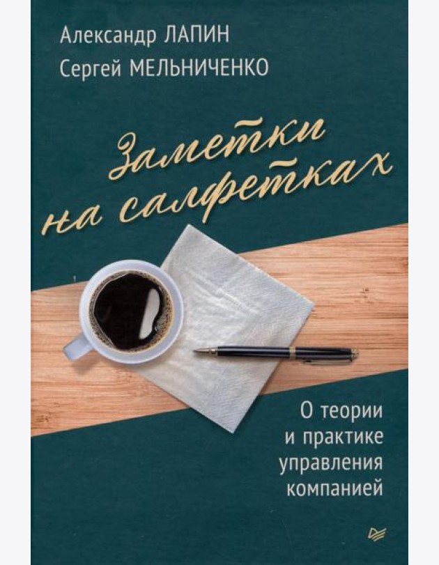 Заметки на салфетках. О теории и практике управления компанией