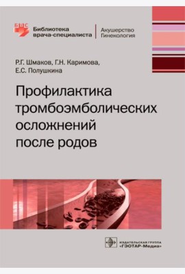 Профилактика тромбоэмболических осложнений после родов