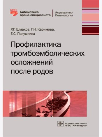 Профилактика тромбоэмболических осложнений после родов