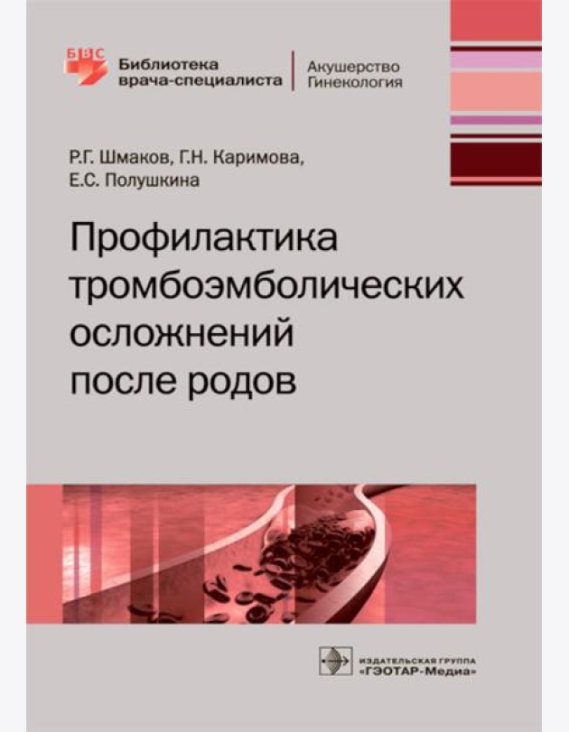Профилактика тромбоэмболических осложнений после родов
