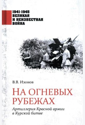 На огневых рубежах. Артиллерия Красной армии в Курской битве