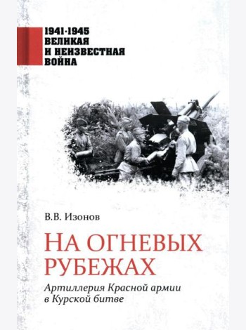 На огневых рубежах. Артиллерия Красной армии в Курской битве