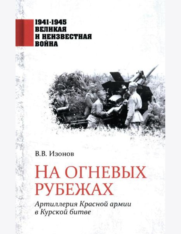 На огневых рубежах. Артиллерия Красной армии в Курской битве
