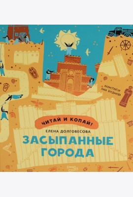 Засыпанные города