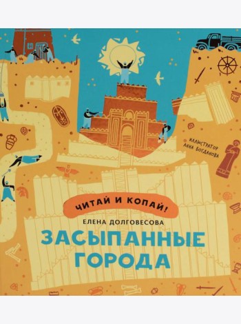 Засыпанные города