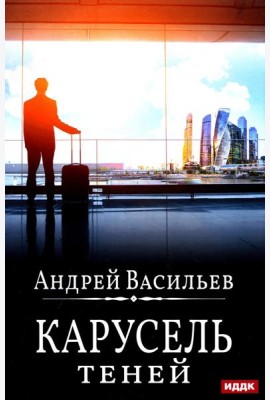 А.Смолин, ведьмак. Кн. 6: Карусель теней