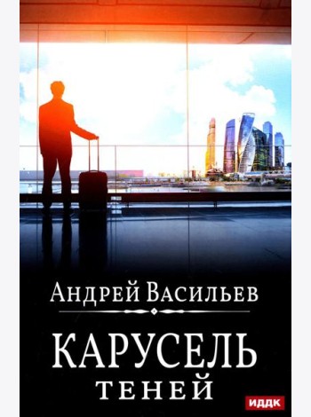 А.Смолин, ведьмак. Кн. 6: Карусель теней