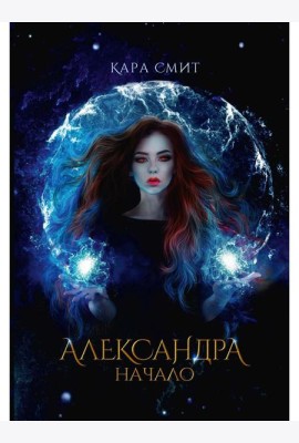 Александра. Начало