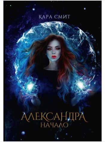 Александра. Начало