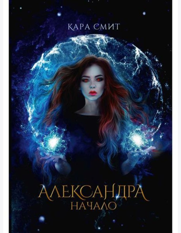 Александра. Начало