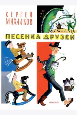 Песенка друзей: стихи