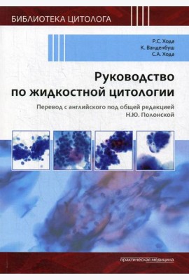Руководство по жидкостной цитологии