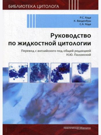 Руководство по жидкостной цитологии