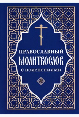 Православный молитвослов с пояснениями