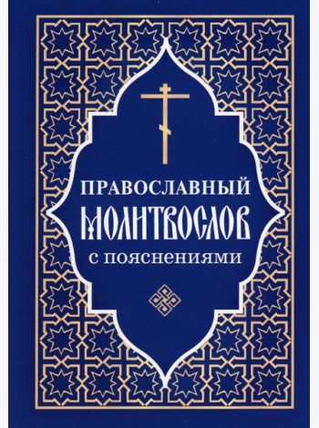 Православный молитвослов с пояснениями
