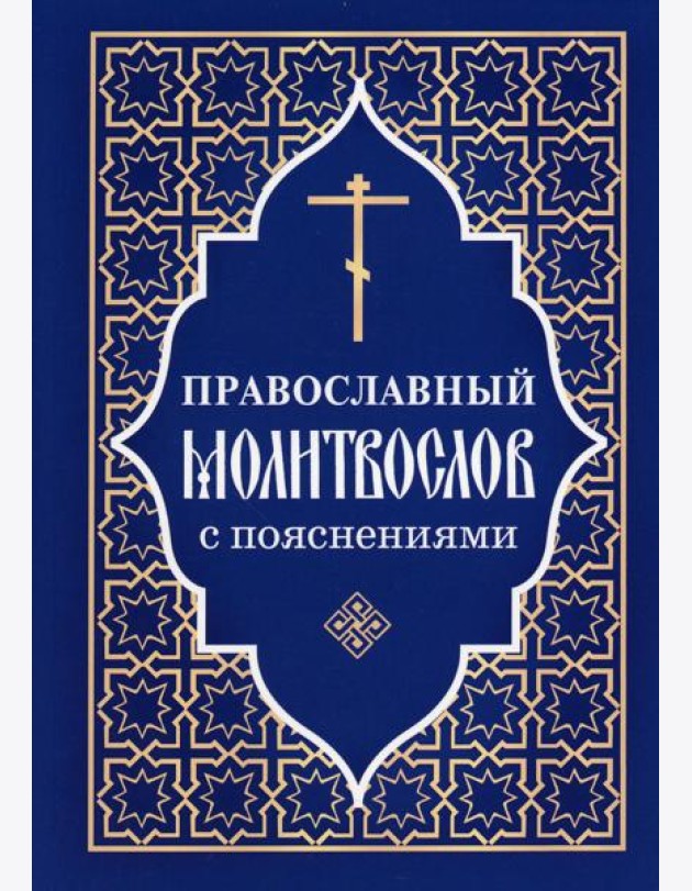 Православный молитвослов с пояснениями