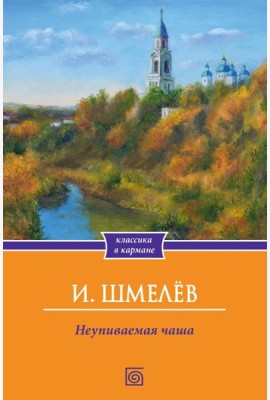 Неупиваемая чаша