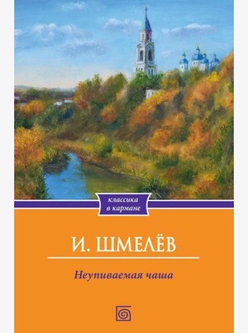 Неупиваемая чаша