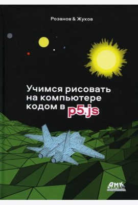 Учимся рисовать на компьютере кодом P5JS