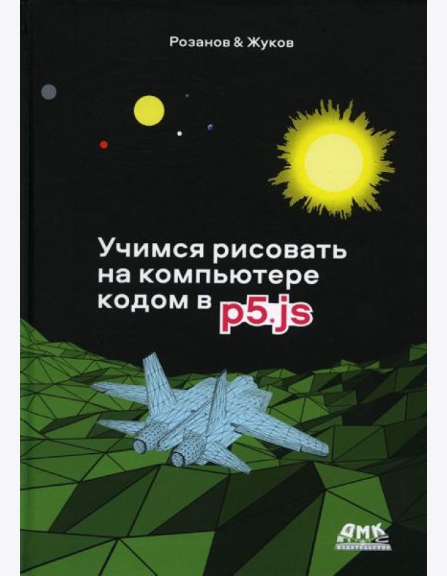 Учимся рисовать на компьютере кодом P5JS