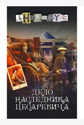 Дело наследника цесаревича: роман