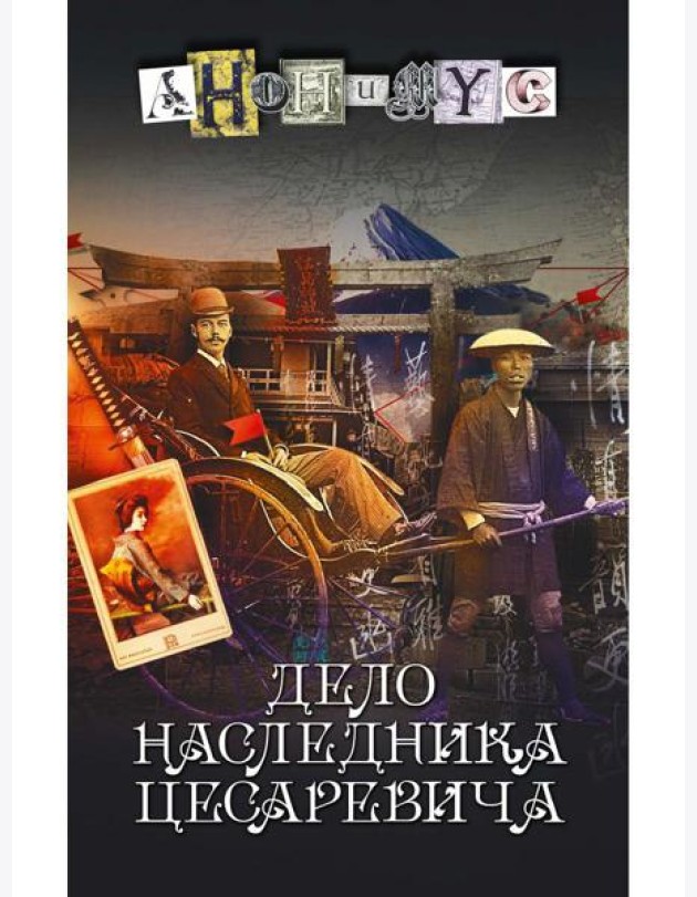 Дело наследника цесаревича: роман