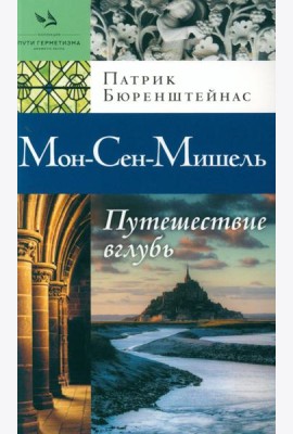 Мон-Сен-Мишель. Путешествие вглубь