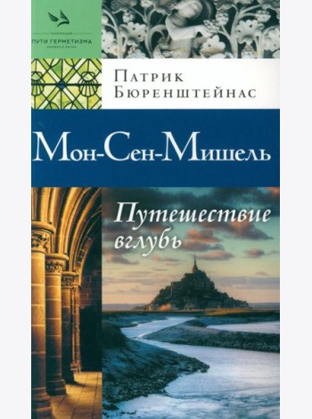 Мон-Сен-Мишель. Путешествие вглубь