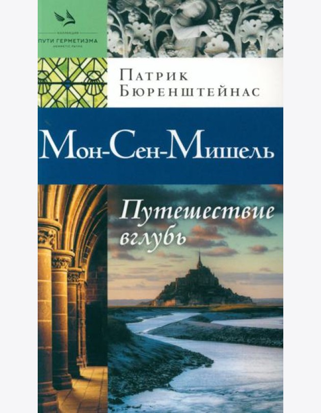 Мон-Сен-Мишель. Путешествие вглубь