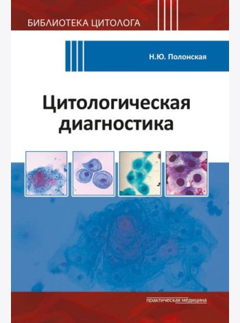 Цитологическая диагностика