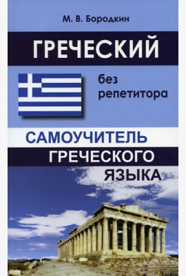Греческий без репетитора. Самоучитель греческого языка
