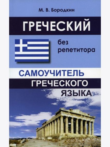 Греческий без репетитора. Самоучитель греческого языка