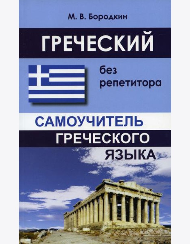 Греческий без репетитора. Самоучитель греческого языка