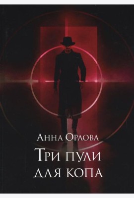Три пули для копа