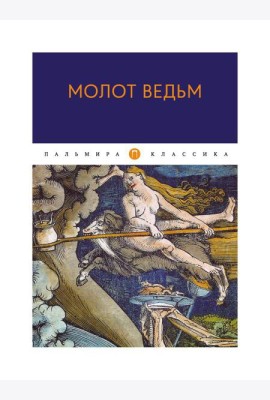 Молот ведьм