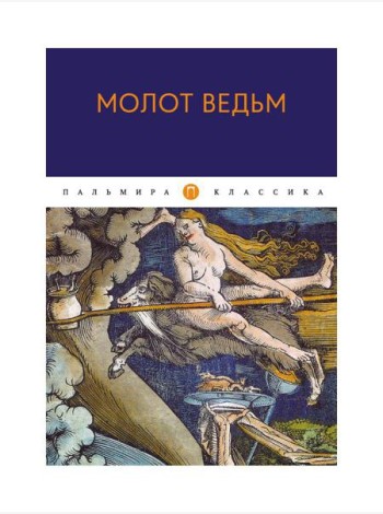 Молот ведьм