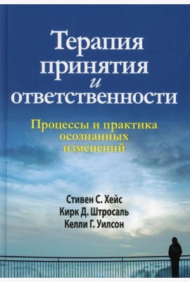 Терапия принятия и ответственности. Процессы и практика осознанных изменений. (пер.)
