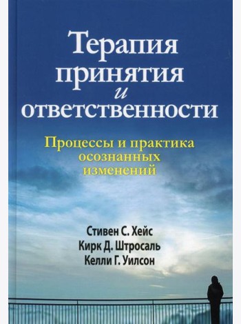 Терапия принятия и ответственности. Процессы и практика осознанных изменений. (пер.)