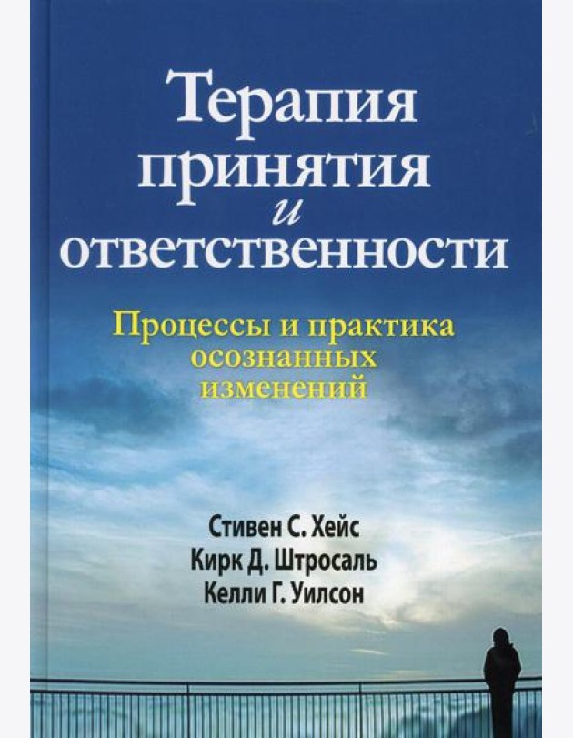 Терапия принятия и ответственности. Процессы и практика осознанных изменений. (пер.)