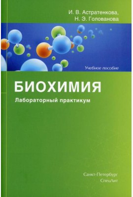Биохимия. Лабораторный практикум: Учебное пособие