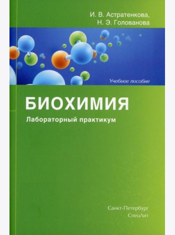 Биохимия. Лабораторный практикум: Учебное пособие