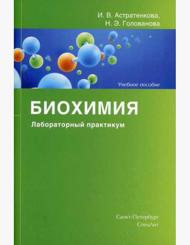 Биохимия. Лабораторный практикум: Учебное пособие