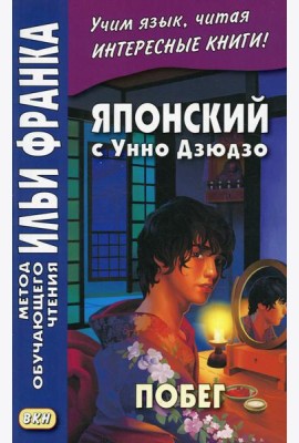 Японский с Унно Дзюдзо. Побег