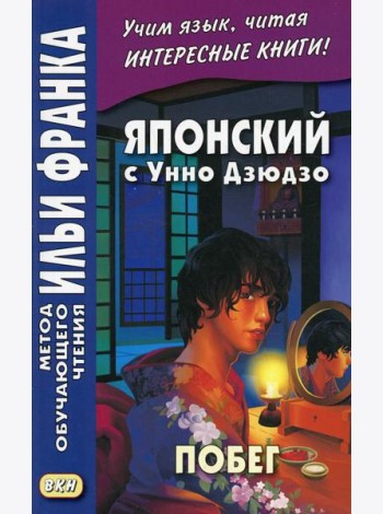 Японский с Унно Дзюдзо. Побег