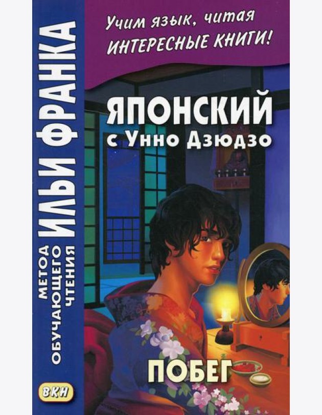 Японский с Унно Дзюдзо. Побег